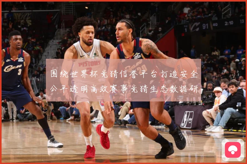 围绕世界杯竞猜信誉平台打造安全公平透明高效赛事竞猜生态数据研判：最新赛事动态与深度分析