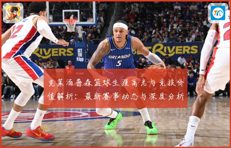 克莱汤普森篮球生涯高光与竞技价值解析：最新赛事动态与深度分析