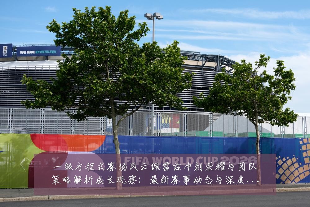一级方程式赛场风云佩雷兹冲刺荣耀与团队策略解析成长观察:最新赛事动态与深度分析