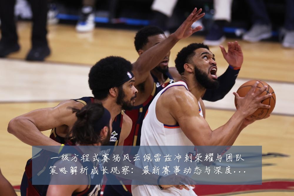 一级方程式赛场风云佩雷兹冲刺荣耀与团队策略解析成长观察:最新赛事动态与深度分析