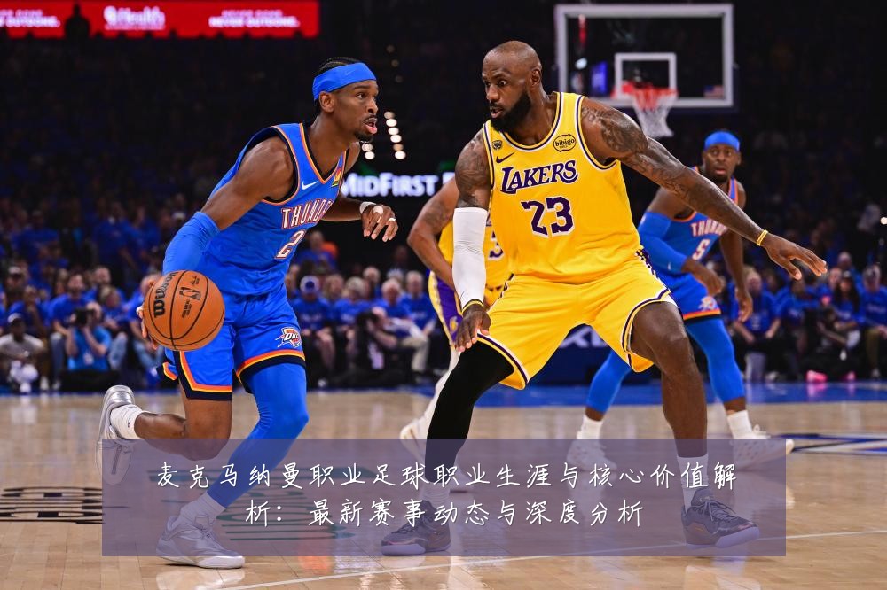 麦克马纳曼职业足球职业生涯与核心价值解析：最新赛事动态与深度分析